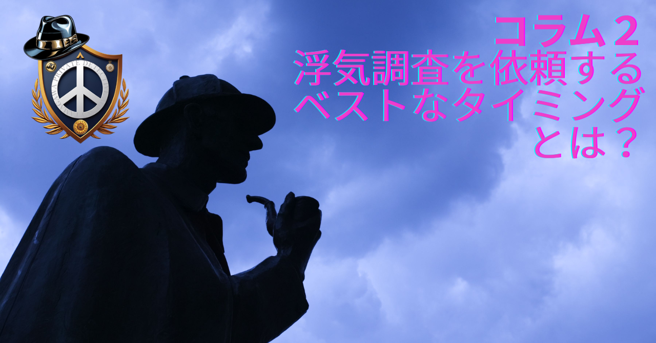 浮気調査を依頼するベストなタイミングとは？